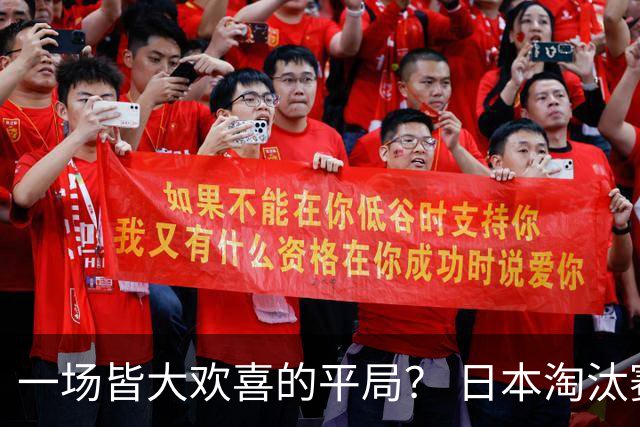 一场皆大欢喜的平局？ 日本淘汰赛再战巴西盼重演奇迹