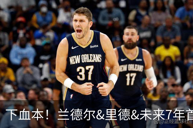 下血本！兰德尔&里德&未来7年首轮都没了 森林狼梭哈三球值得么？