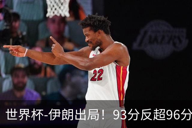 世界杯-伊朗出局！93分反超96分绝平 阿尔及利亚3-3奥地利携手出线