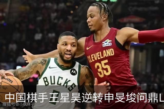 中国棋手王星昊逆转申旻埈问鼎LG杯