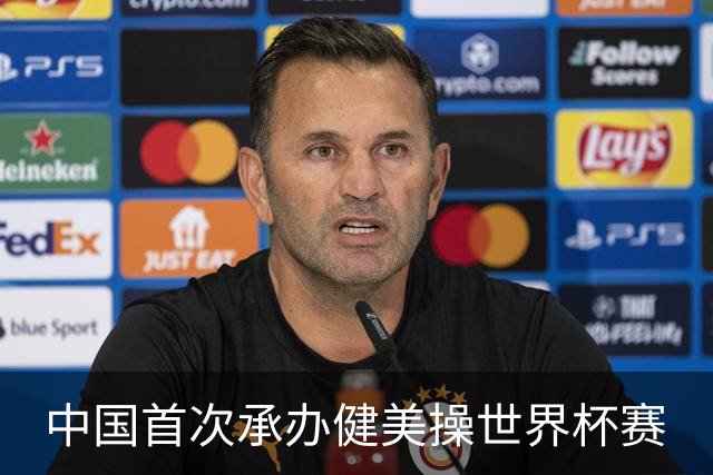 中国首次承办健美操世界杯赛