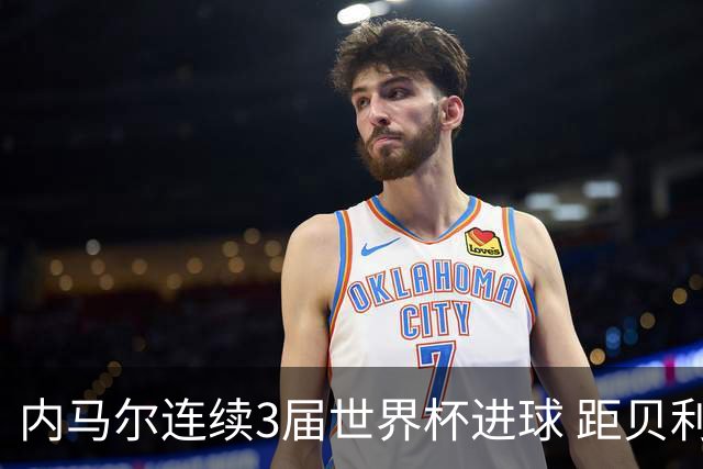 内马尔连续3届世界杯进球 距贝利进球纪录只差1球