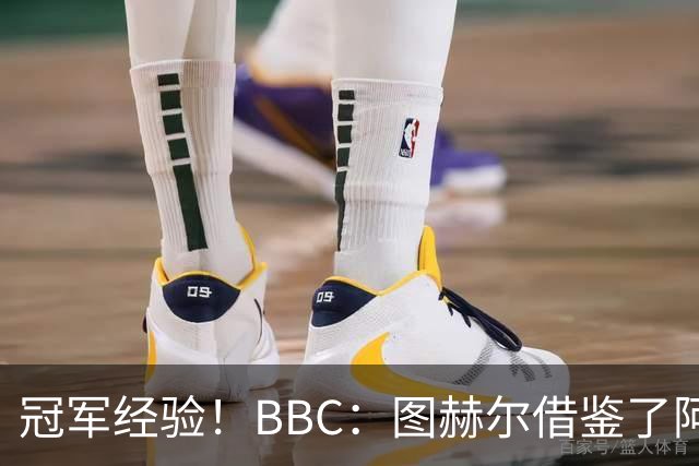 冠军经验！BBC：图赫尔借鉴了阿森纳战术手册，制定定位球战术