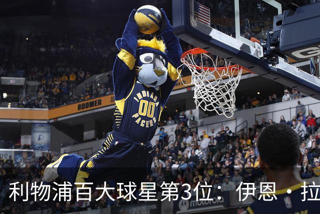利物浦百大球星第3位：伊恩·拉什，球队辉煌历史中最伟大的射手