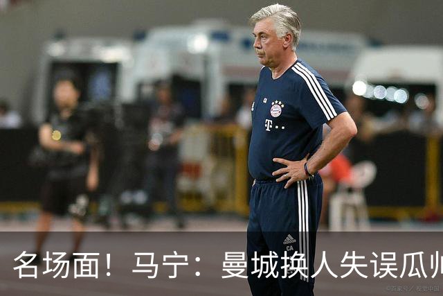 名场面！马宁：曼城换人失误瓜帅来理论，我警告再这样就罚他出去
