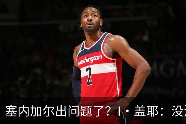 塞内加尔出问题了？I·盖耶：没法解释，赛事开始时我们就犯了错