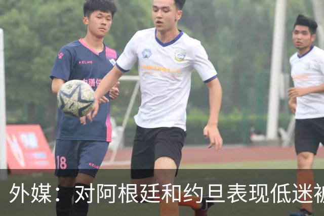 外媒：对阿根廷和约旦表现低迷被猛批，小齐达内陷严重心理问题