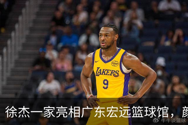 徐杰一家亮相广东宏远篮球馆，颜值高得吓人，姐姐美得像明星