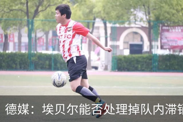 德媒：埃贝尔能否处理掉队内滞销冗员，是他能否留在拜仁的关键