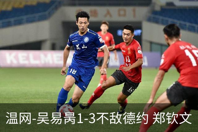 温网-吴易昺1-3不敌德约 郑钦文“一轮游”+王欣瑜张帅晋级