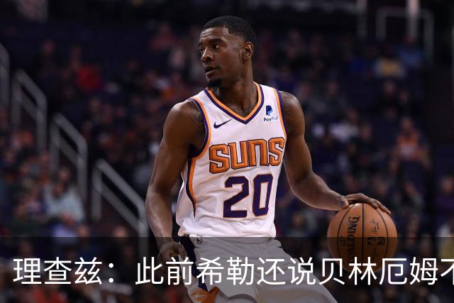 理查兹：此前希勒还说贝林厄姆不应首发，但现在他的发挥太出色了
