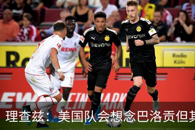 理查兹：美国队会想念巴洛贡但其他人也很出色 比利时是很强球队