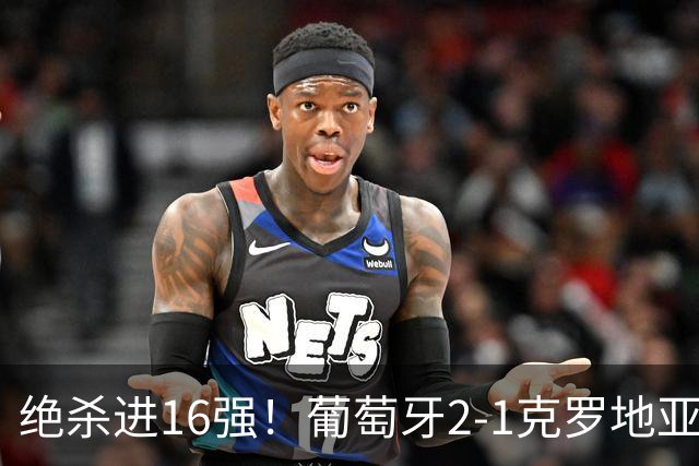 绝杀进16强！葡萄牙2-1克罗地亚 C罗淘汰赛首球G·拉莫斯补时绝杀