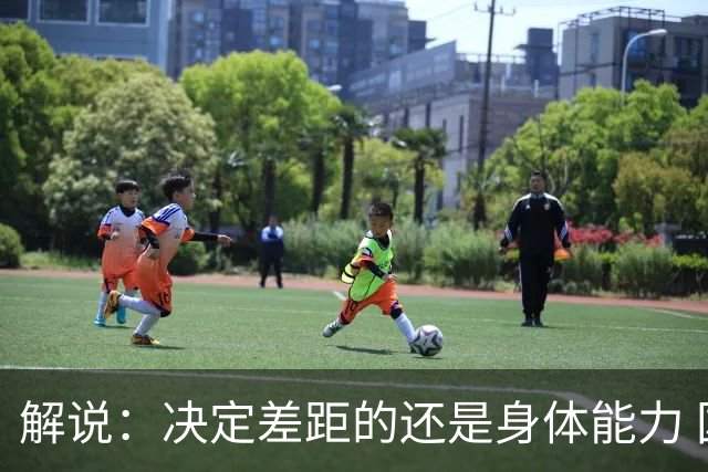 解说：决定差距的还是身体能力 国青三线均有核心 阵容完整度不错