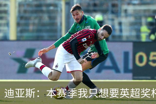 迪亚斯：本赛季我只想要英超奖杯 这个最重要