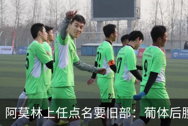 阿莫林上任点名要旧部：葡体后腰卖4500万，曼联放弃之人想转会