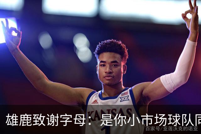 雄鹿致谢字母：是你小市场球队同样能傲视群雄 感谢你付出的一切