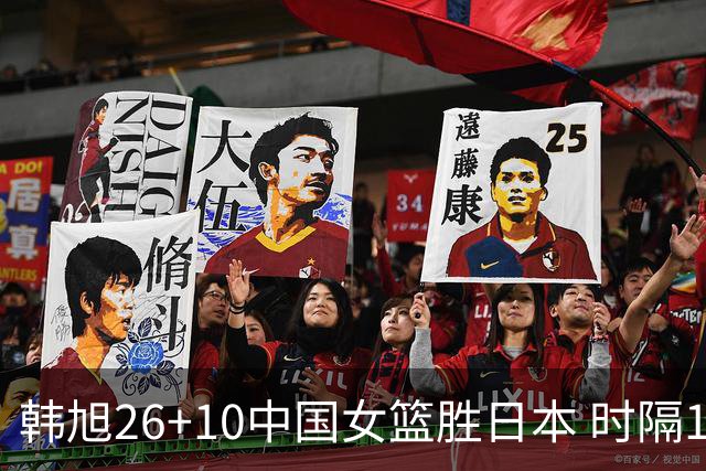 韩旭26+10中国女篮胜日本 时隔12年再夺亚洲杯