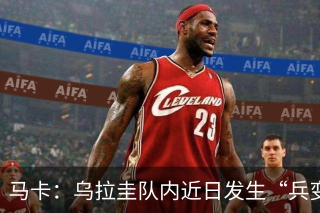 马卡：乌拉圭队内近日发生“兵变”，与主帅贝尔萨矛盾彻底公开化