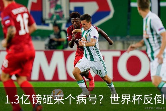 1.3亿镑砸来个病号？世界杯反倒让利物浦赚麻了