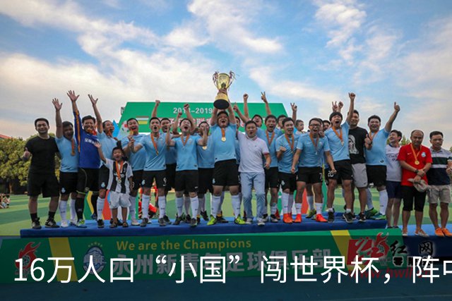 16万人口“小国”闯世界杯，阵中还有一位华裔球星