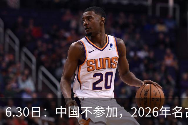 6.30日：中国不参加，2026年名古屋亚运会，这事儿已经在亚洲体育圈炸了锅